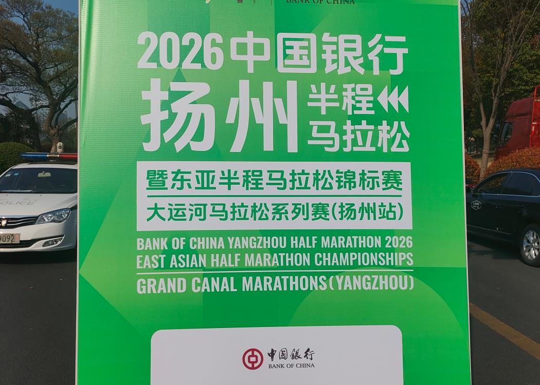 扬州东亚半马锦标赛