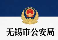 无锡市