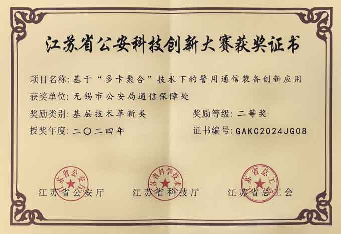 江苏省公安科技创新大赛获奖证书