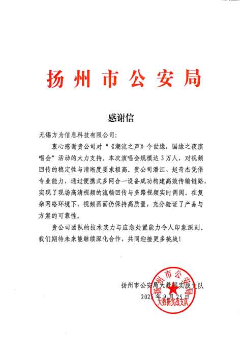 扬州市公安局感谢信