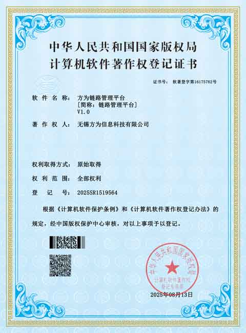方为链路管理平台V1.0软件著作权登记证书