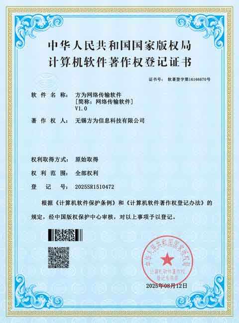方为网络传输软件V1.0软件著作权登记证书