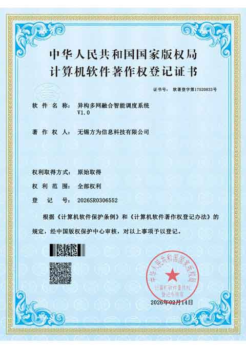 方为异构多网融合智能调度系统V1.0软件著作权登记证书