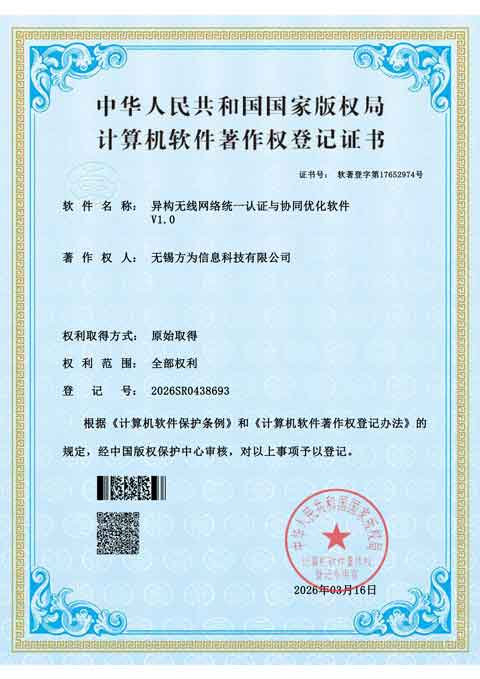方为异构无线网络统一认证与协同优化软件V1.0软件著作权登记证书