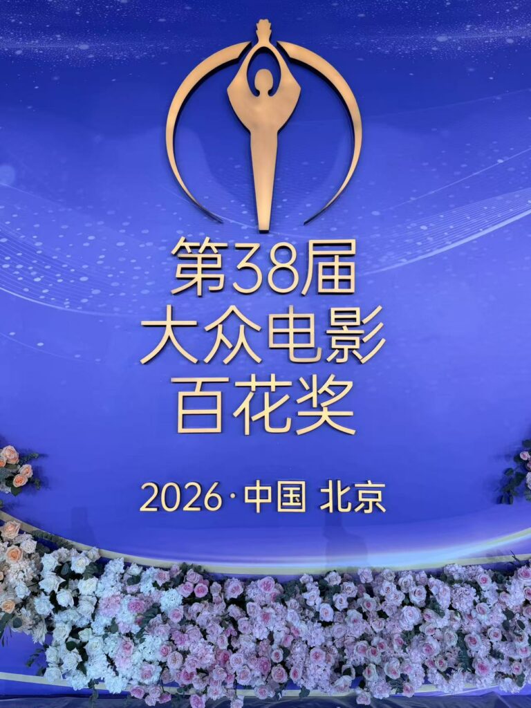 第38届大众电影百花奖