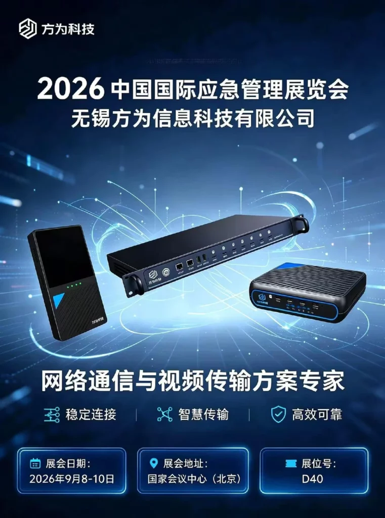 2026中国国际应急管理展览会-方为科技携全系产品参展-展位号D40