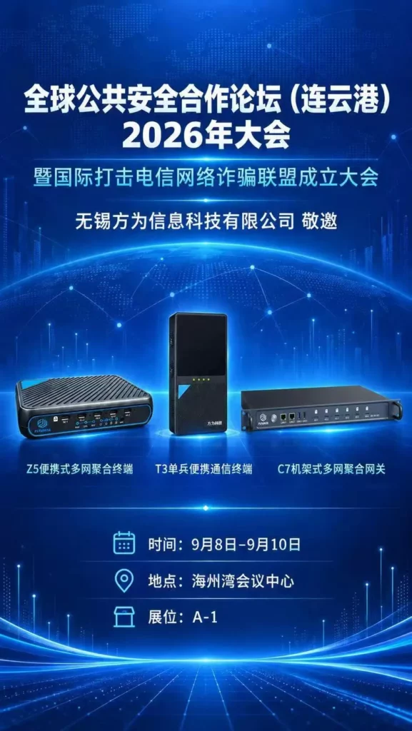 全球公共安全合作论坛(连云港)2026年大会,无锡方为信息科技有限公司邀请函
